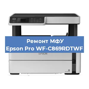 Ремонт МФУ Epson Pro WF-C869RDTWF в Екатеринбурге